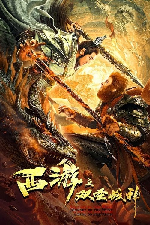 Xi you zhi Shuang sheng zhanshen