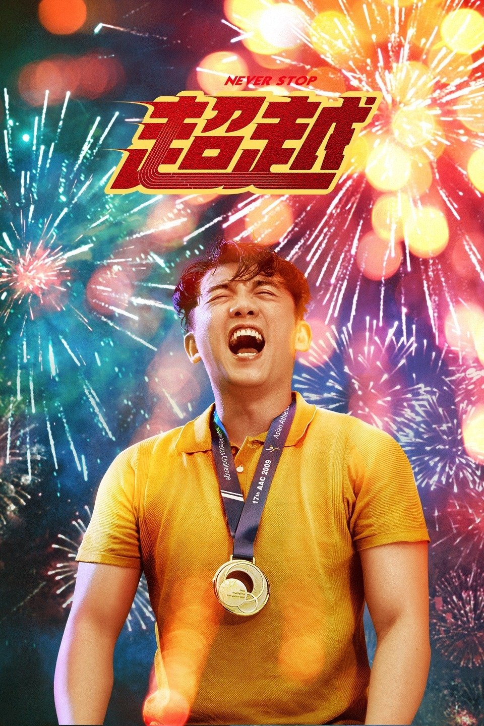 Never stop (Chao yue)