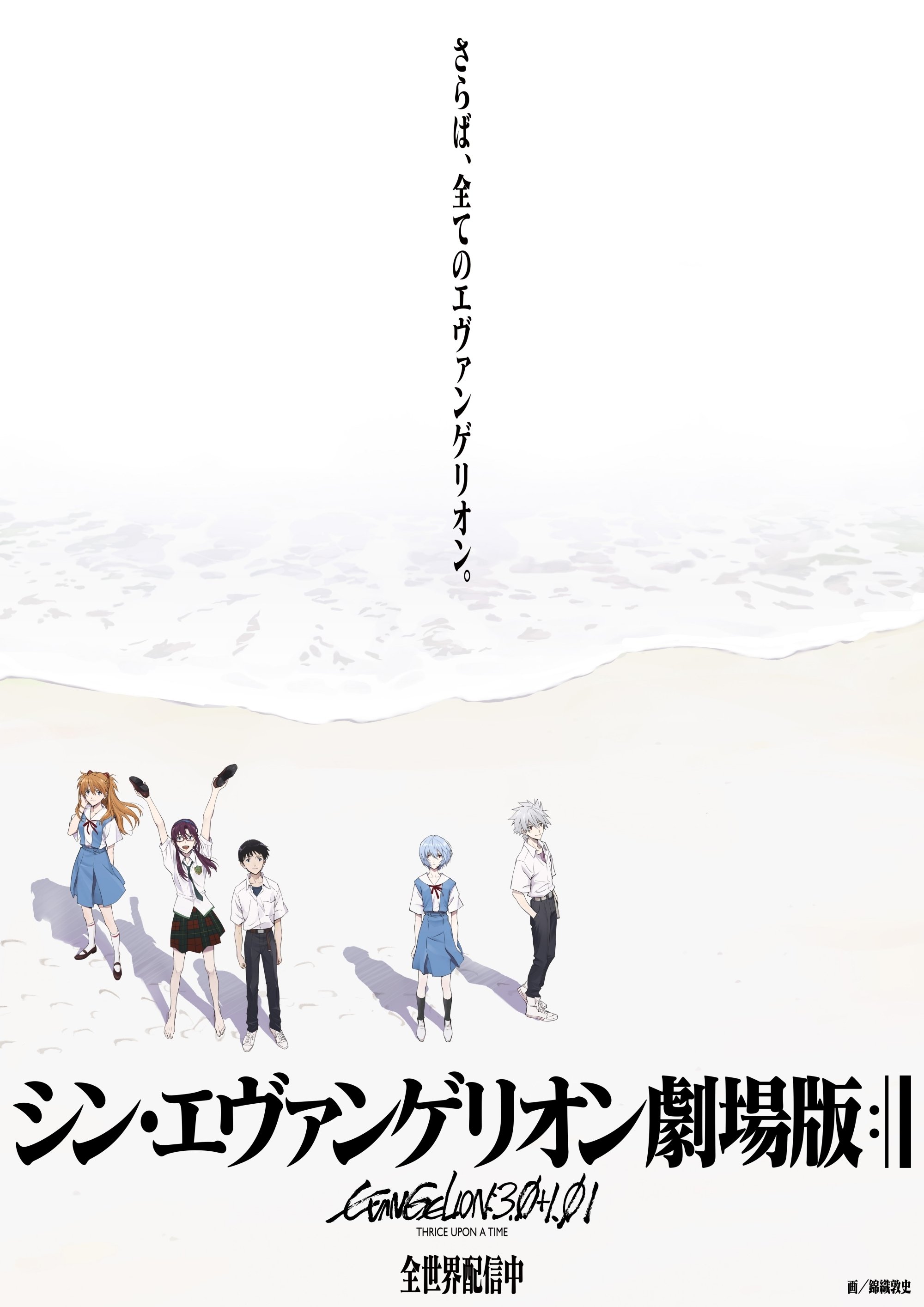 Evangelion: 3.0+1.01 Thrice Upon a Time