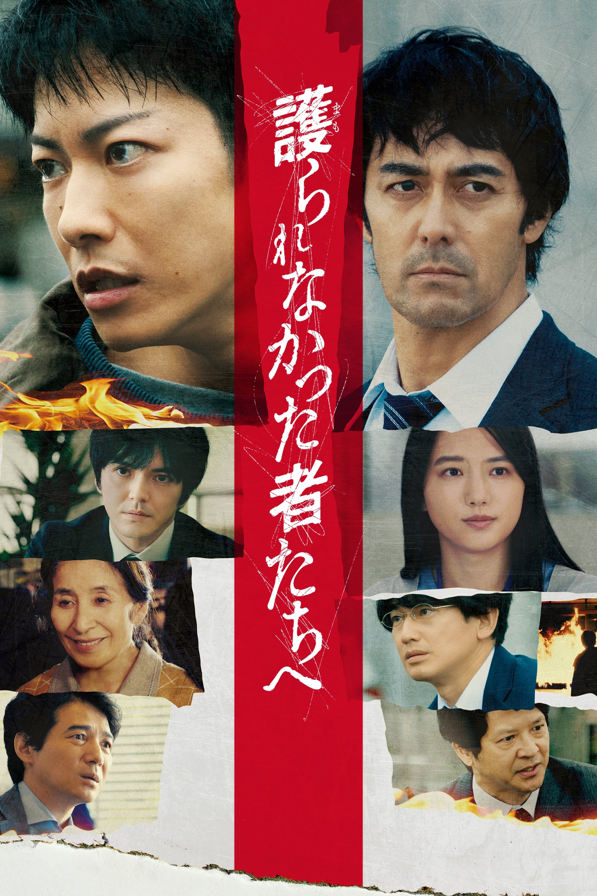 Mamorarenakatta mono tachi e 